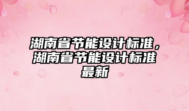 湖南省節能設計標準，湖南省節能設計標準最新