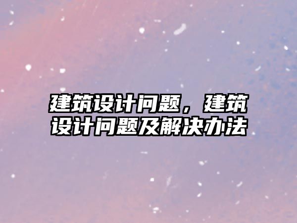 建筑設計問題，建筑設計問題及解決辦法