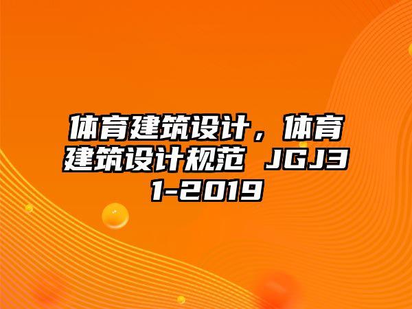 體育建筑設計，體育建筑設計規范 JGJ31-2019