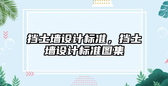 擋土墻設計標準，擋土墻設計標準圖集