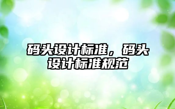 碼頭設計標準，碼頭設計標準規范