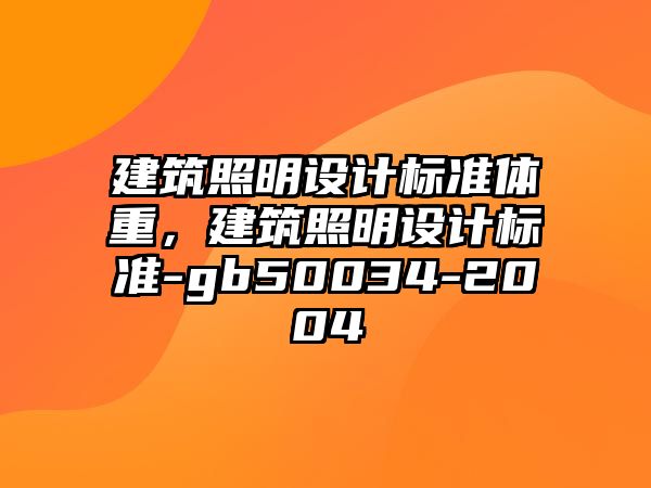 建筑照明設計標準體重，建筑照明設計標準-gb50034-2004