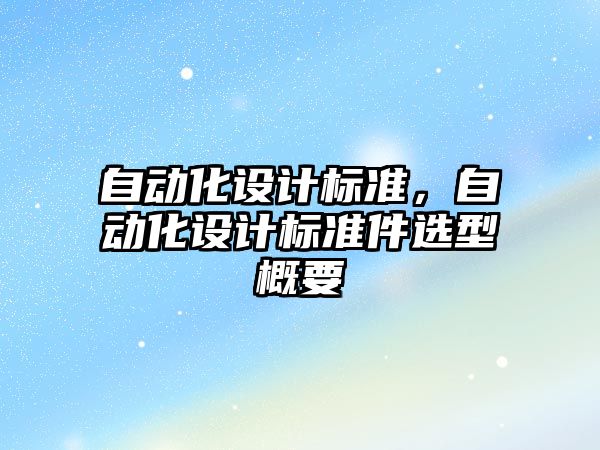 自動化設計標準，自動化設計標準件選型概要