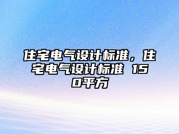 住宅電氣設計標準，住宅電氣設計標準 150平方