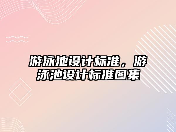 游泳池設計標準，游泳池設計標準圖集