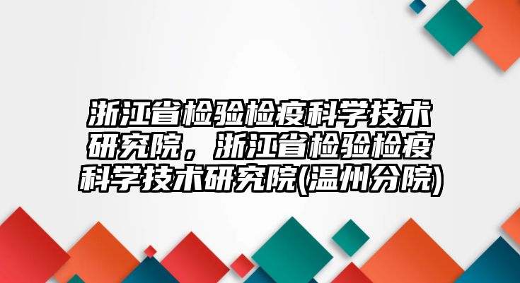 浙江省檢驗檢疫科學(xué)技術(shù)研究院，浙江省檢驗檢疫科學(xué)技術(shù)研究院(溫州分院)