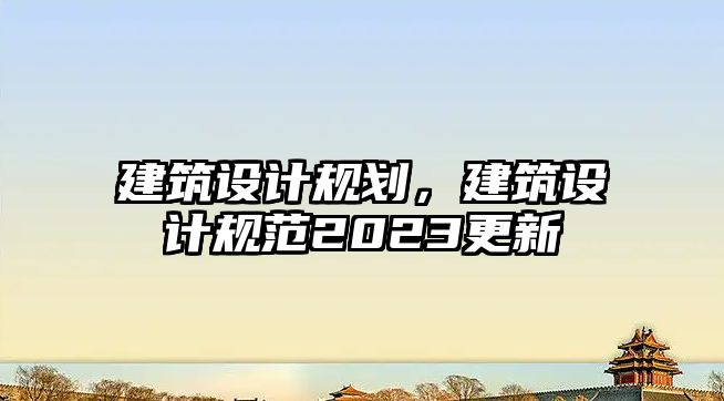 建筑設計規劃，建筑設計規范2023更新