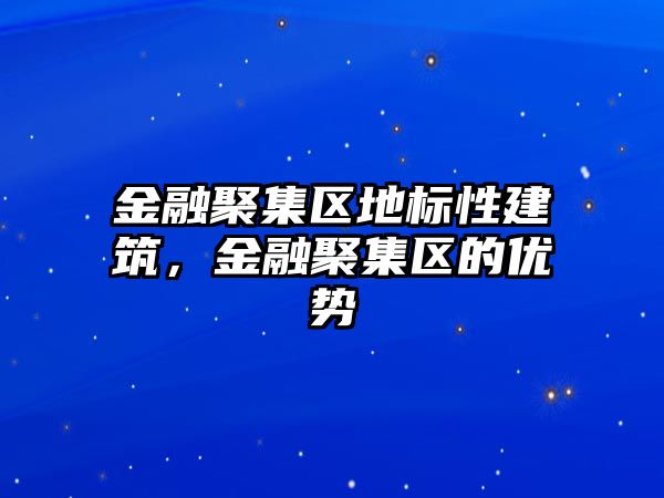 金融聚集區地標性建筑，金融聚集區的優勢