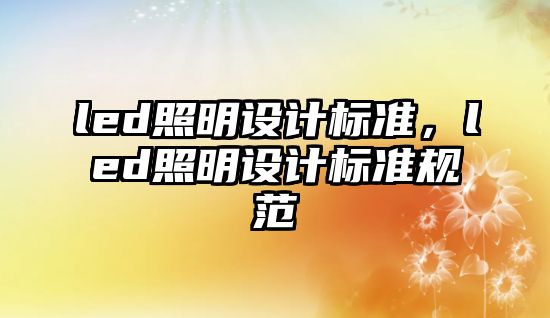 led照明設計標準，led照明設計標準規范