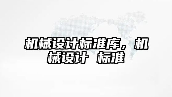 機械設計標準庫，機械設計 標準