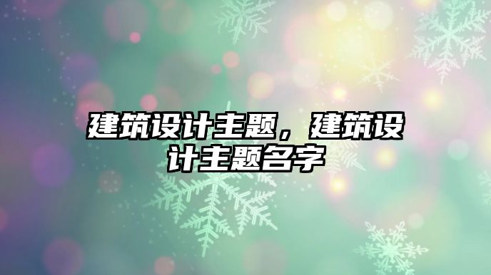 建筑設計主題，建筑設計主題名字