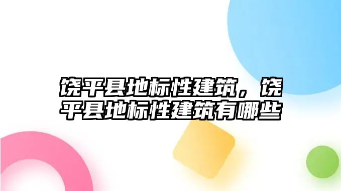 饒平縣地標性建筑，饒平縣地標性建筑有哪些