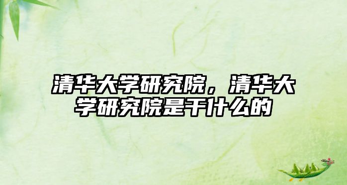 清華大學研究院，清華大學研究院是干什么的