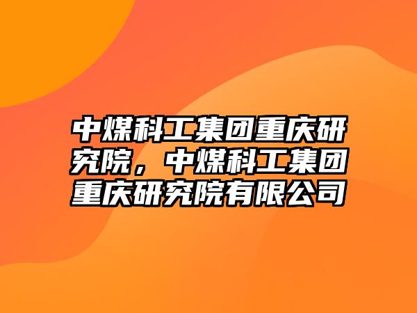 中煤科工集團重慶研究院，中煤科工集團重慶研究院有限公司