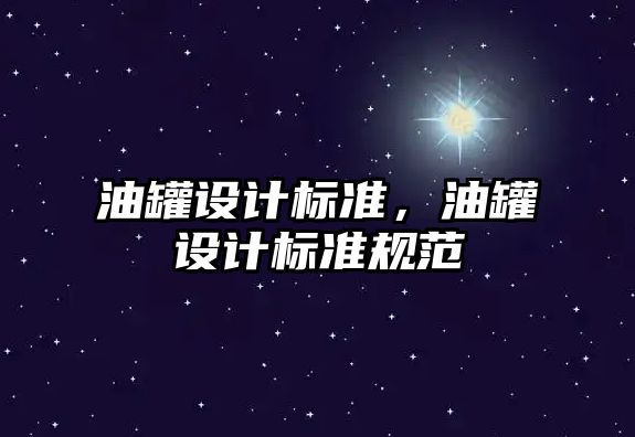 油罐設計標準，油罐設計標準規范