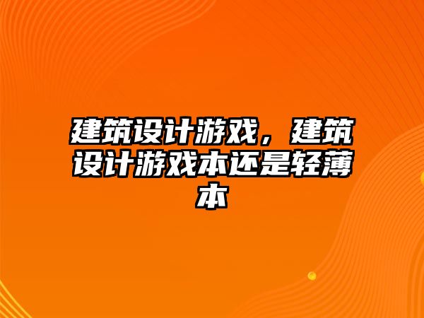 建筑設計游戲，建筑設計游戲本還是輕薄本