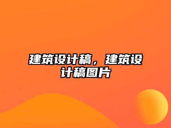 建筑設計稿，建筑設計稿圖片