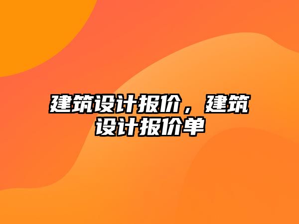 建筑設計報價，建筑設計報價單