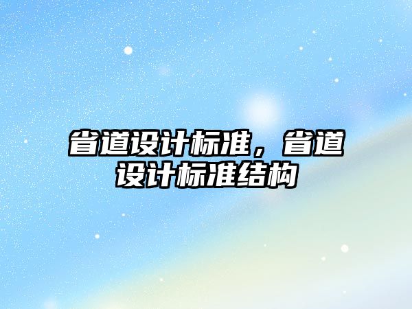 省道設計標準，省道設計標準結構