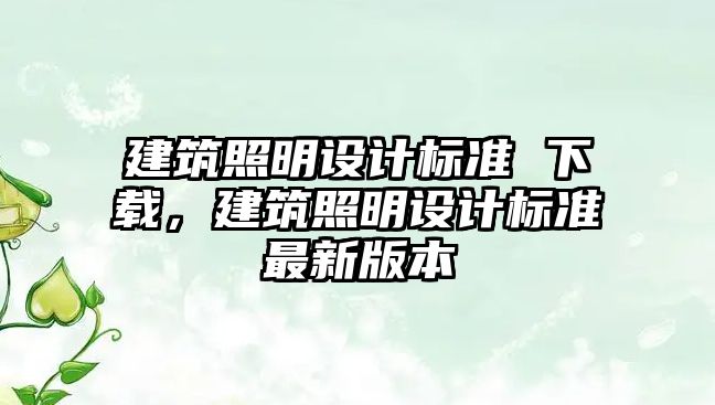 建筑照明設計標準 下載，建筑照明設計標準最新版本