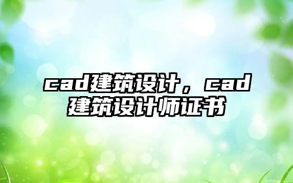 cad建筑設計，cad建筑設計師證書