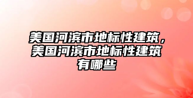 美國河濱市地標性建筑，美國河濱市地標性建筑有哪些