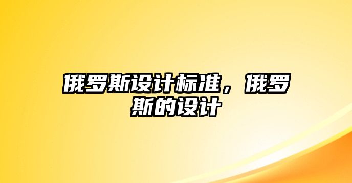 俄羅斯設計標準，俄羅斯的設計