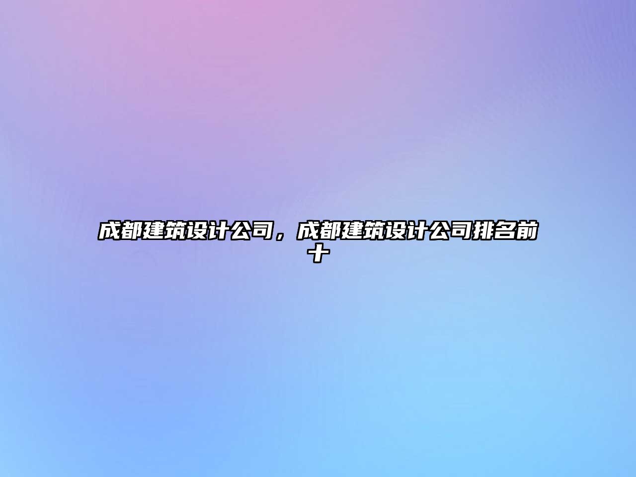 成都建筑設計公司，成都建筑設計公司排名前十