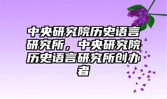 中央研究院歷史語言研究所，中央研究院歷史語言研究所創辦者