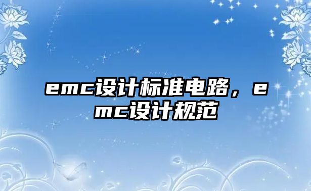 emc設計標準電路，emc設計規范