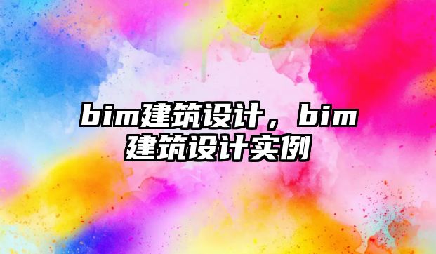 bim建筑設計，bim建筑設計實例