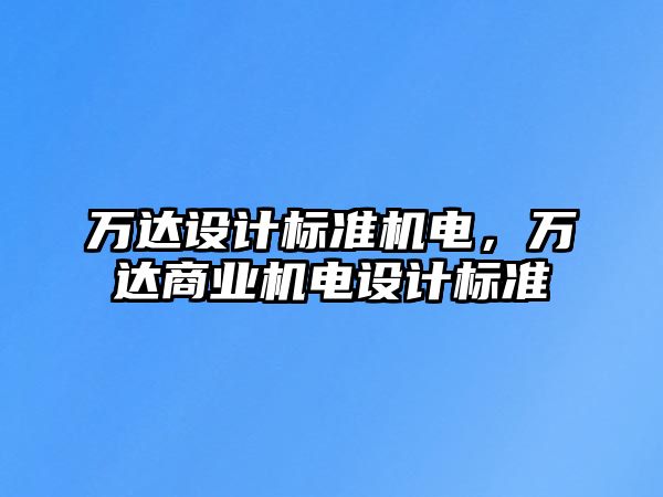 萬達設計標準機電，萬達商業機電設計標準