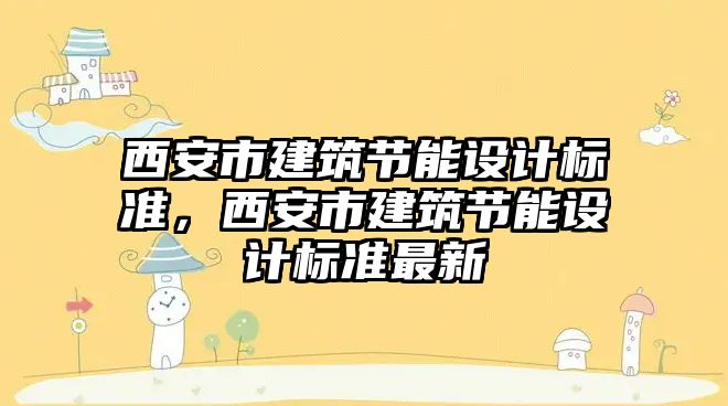 西安市建筑節能設計標準，西安市建筑節能設計標準最新