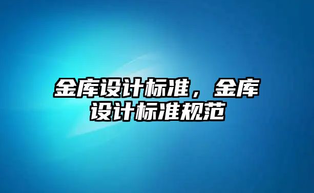 金庫設計標準，金庫設計標準規范