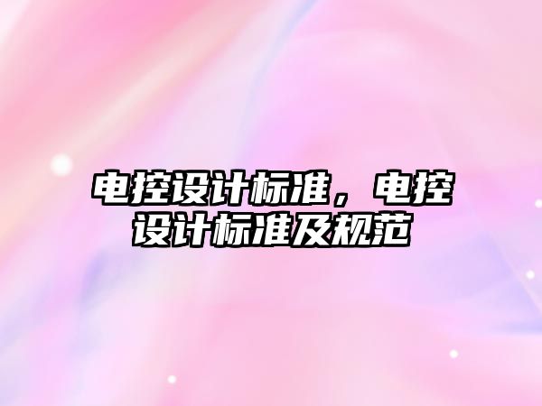 電控設計標準，電控設計標準及規范