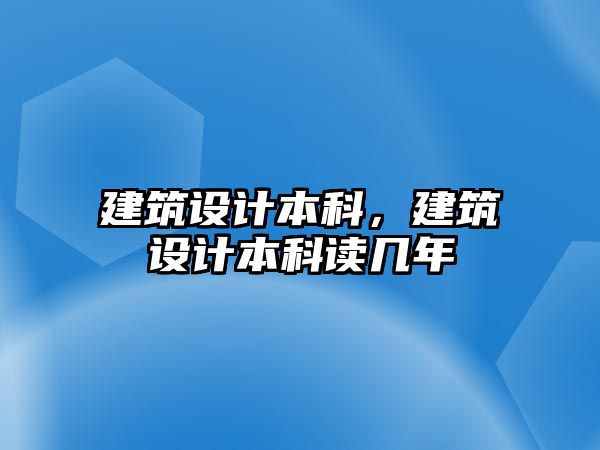 建筑設計本科，建筑設計本科讀幾年