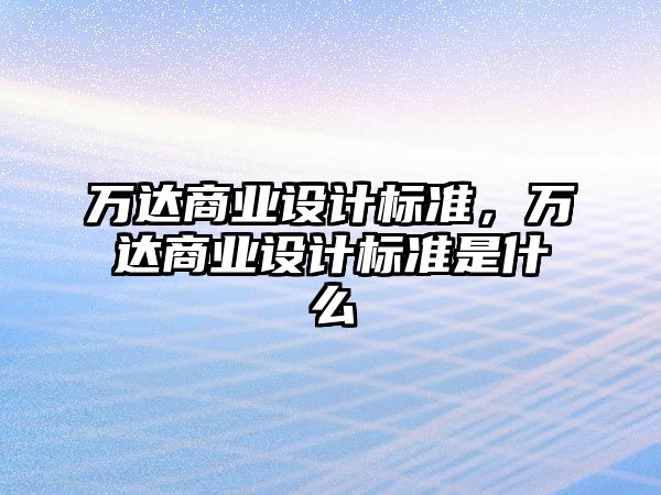 萬達商業設計標準，萬達商業設計標準是什么