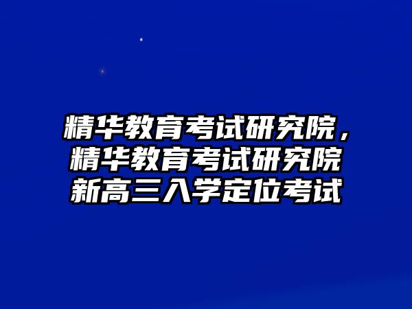 精華教育考試研究院，精華教育考試研究院新高三入學定位考試