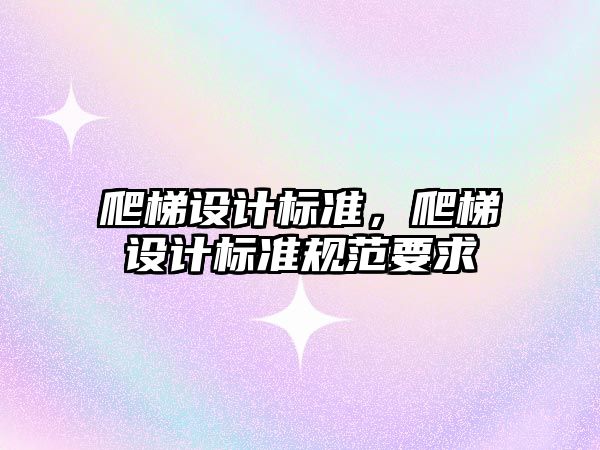 爬梯設計標準，爬梯設計標準規范要求