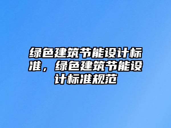 綠色建筑節能設計標準，綠色建筑節能設計標準規范