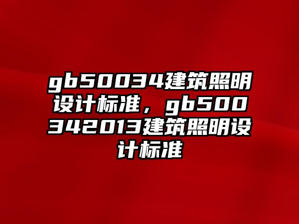 gb50034建筑照明設計標準，gb500342013建筑照明設計標準