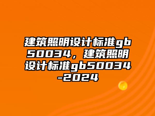 建筑照明設計標準gb50034，建筑照明設計標準gb50034-2024