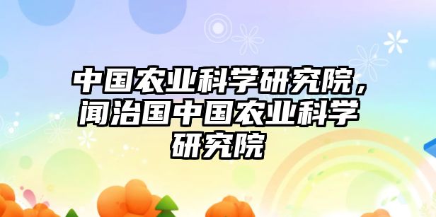 中國農業科學研究院，聞治國中國農業科學研究院